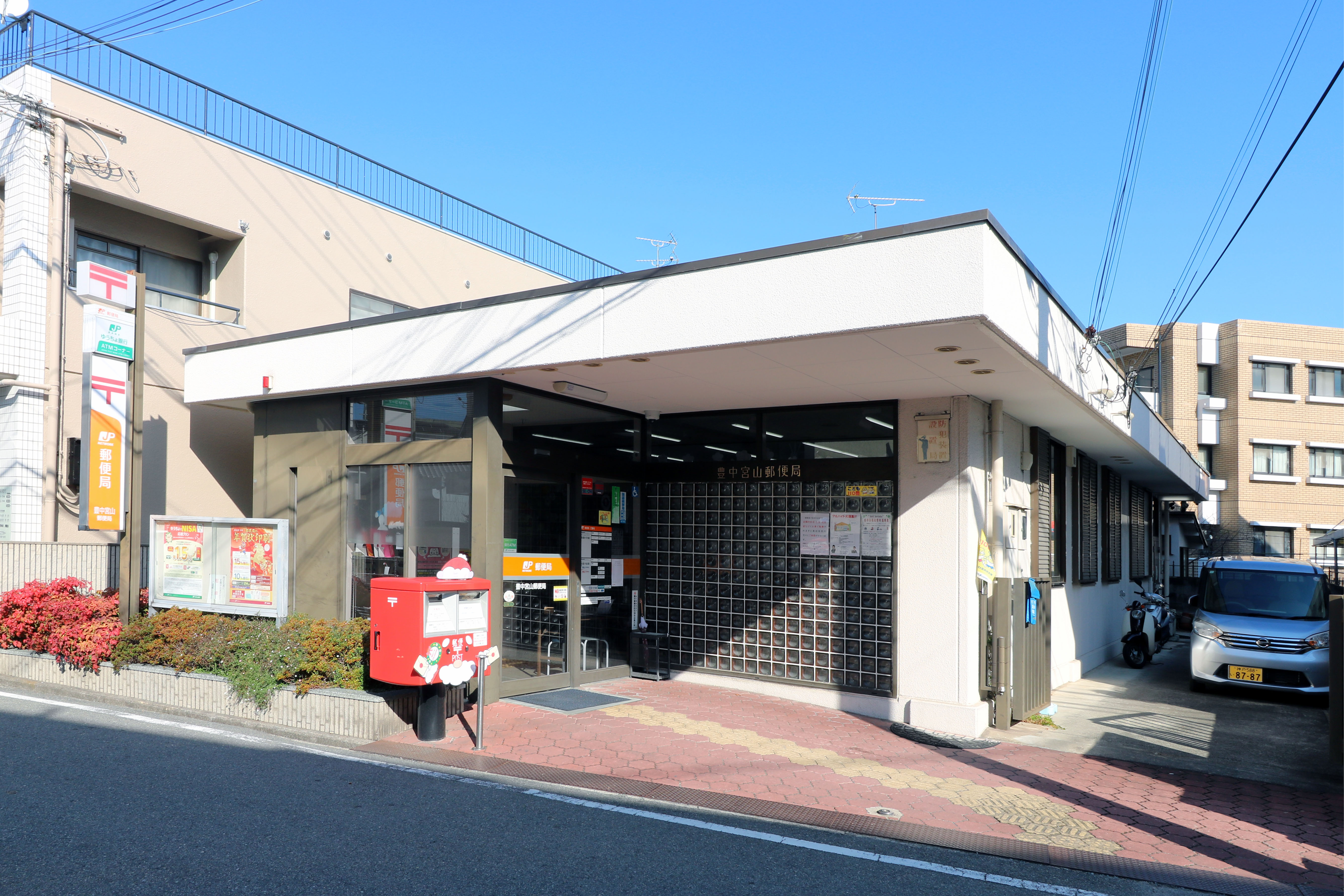 豊中宮山郵便局