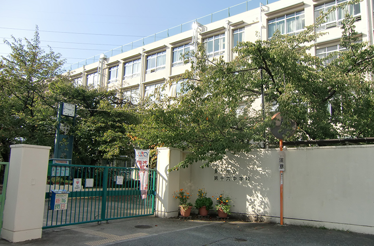 第十六中学校